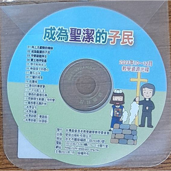 成為聖潔的選民-教學資源光碟 2023年10-12月